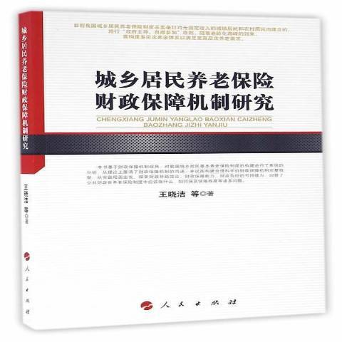 城鄉居民養老保險財政保障機制研究