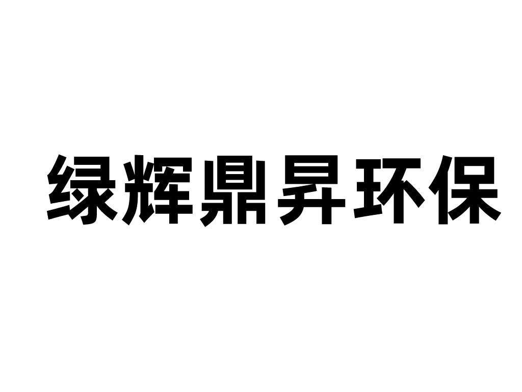 陝西綠輝鼎昇環保科技有限公司