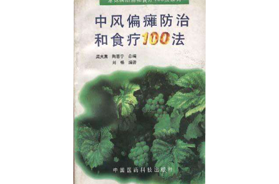 中風偏癱防治和食療100法