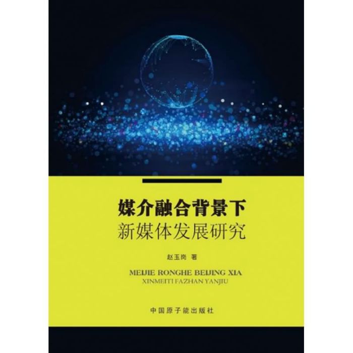 媒介融合背景下新媒體發展研究