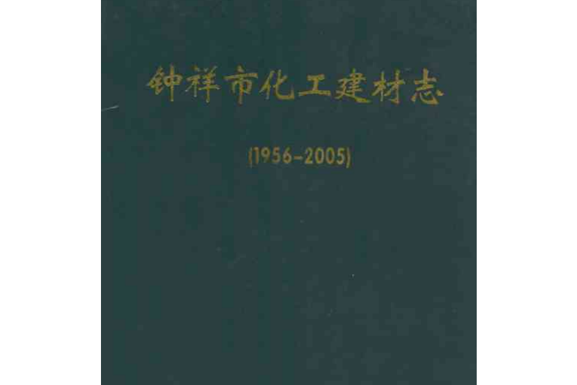 《鐘祥市化工建材志》(1956-2005)