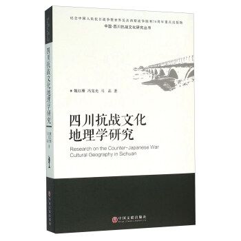 四川抗戰文化地理學研究