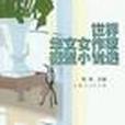 世界華文女作家微型小說選