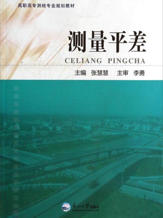 測量平差(2013年東北大學出版社出版的圖書)