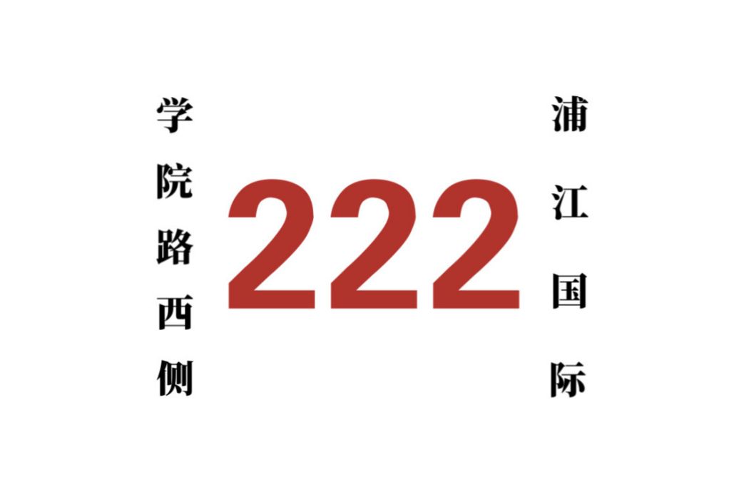 哈爾濱公交222路