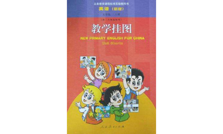 義務教育課程標準實驗教科書·英語（5年級上冊）