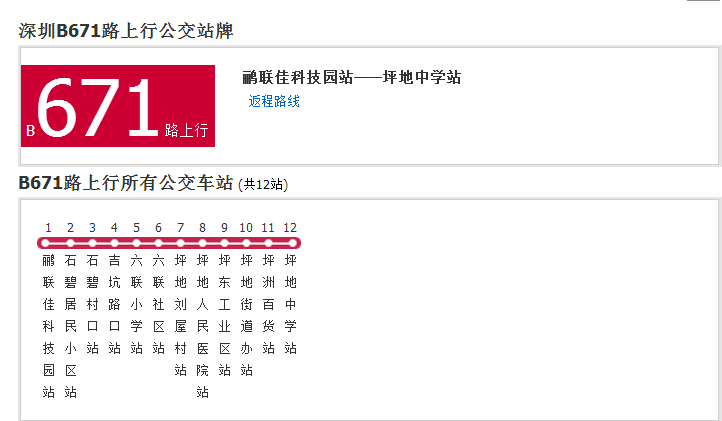 深圳公交B671路