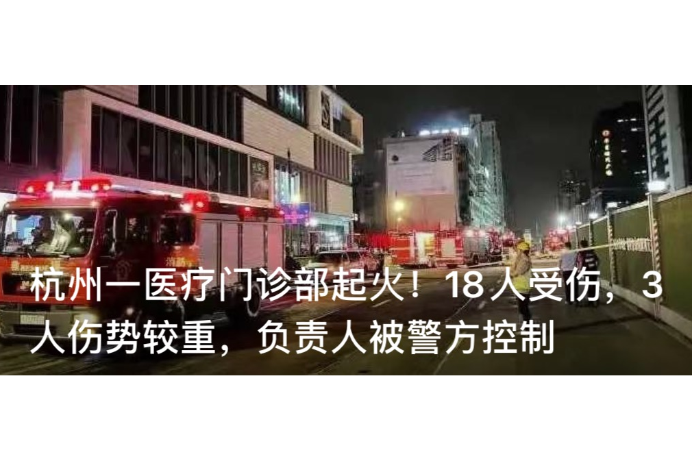 5·11杭州錢塘醫療門診部火災事故