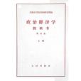 政治經濟學教科書修訂第三版普及版（上冊）