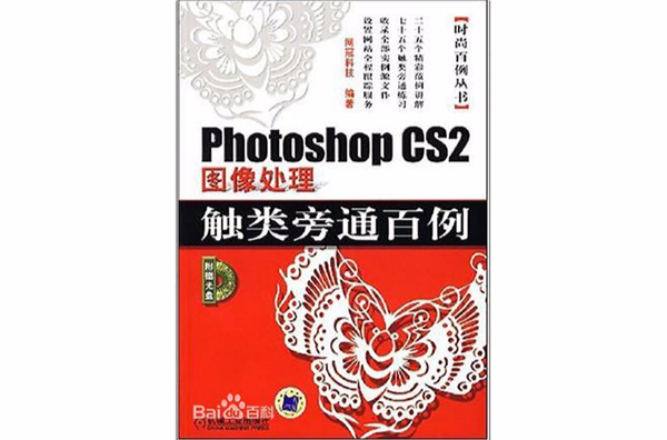 Photoshop CS2圖像處理觸類旁通百例