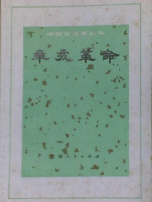 辛亥革命(1971年上海人民出版社出版的圖書)