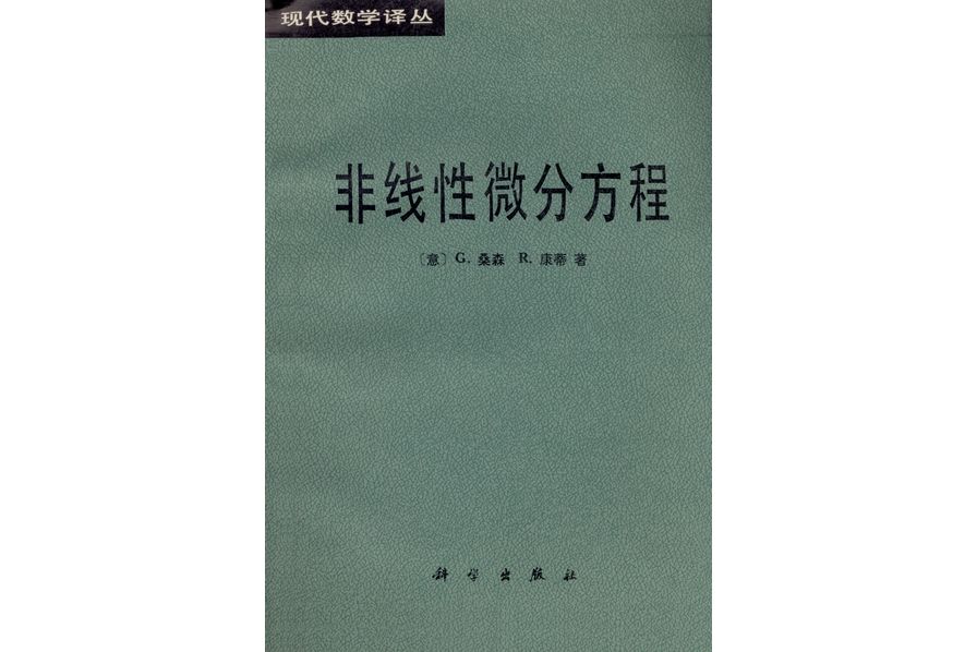 非線性微分方程(1983年科學出版社出版的圖書)