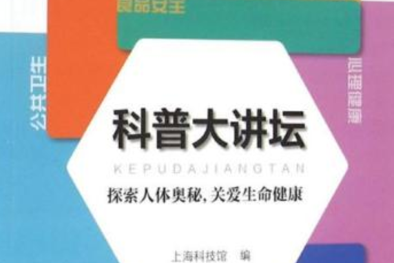 科普大講壇——探索人體奧秘，關愛生命健康