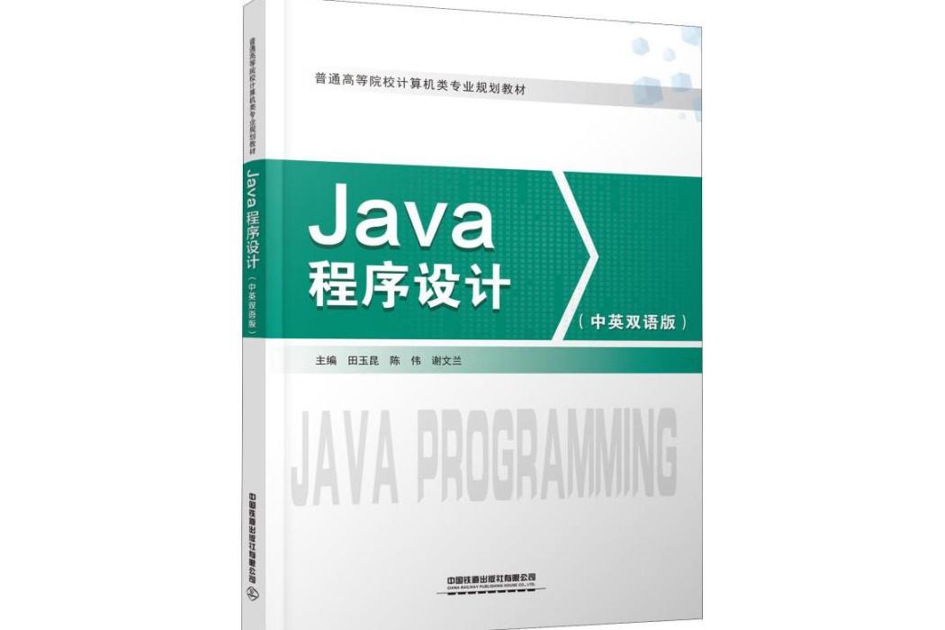 Java程式設計(2019年中國鐵道出版社出版的圖書)