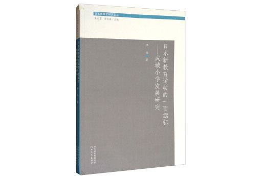 日本新教育運動的一面旗幟--成城國小發展研究