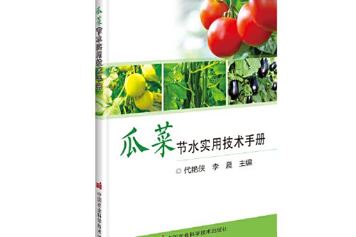 瓜菜節水實用技術手冊