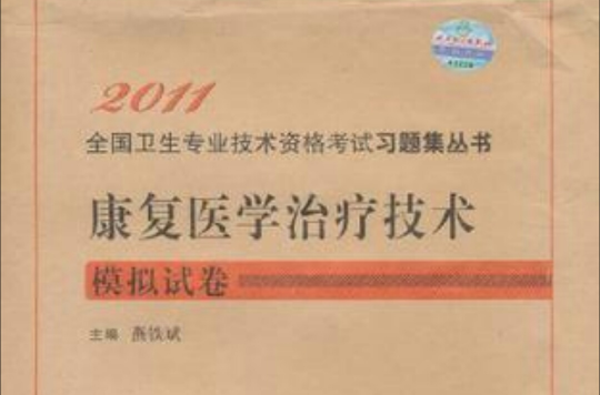 2011全國衛生專業技術資格考試習題集叢書·康復醫學治療技術模擬試卷