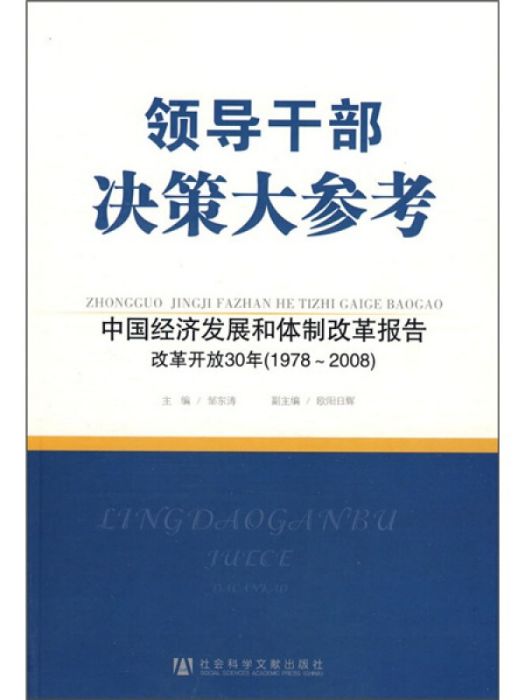 中國經濟發展和體制改革報告：改革開放30年(1978～2008)