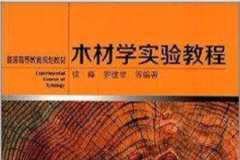 普通高等教育規劃教材：木材學實驗教程