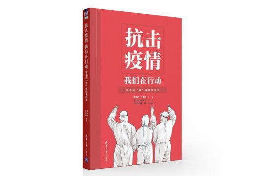 抗擊疫情我們在行動——致敬戰“疫”醫院領銜者