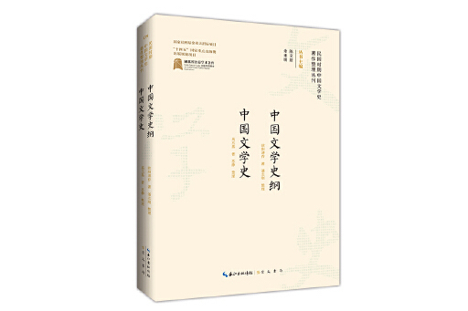 中國文學史綱(2023年崇文書局出版的圖書)