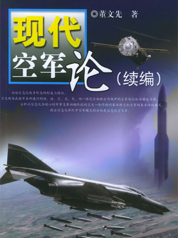 現代空軍論