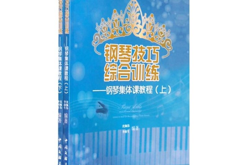 鋼琴技巧綜合訓練：鋼琴集體課教程（全2冊）