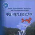 中國環境與生態水力學2008