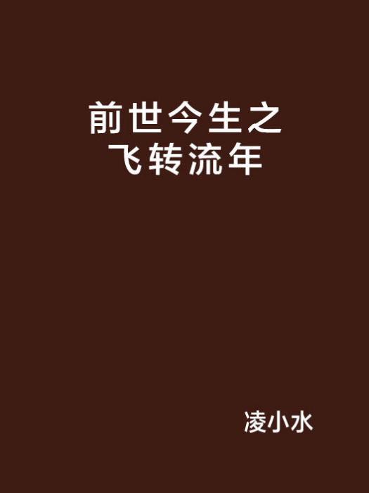 前世今生之飛轉流年