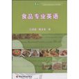 食品專業英語(中國輕工業出版社2009年出版圖書)