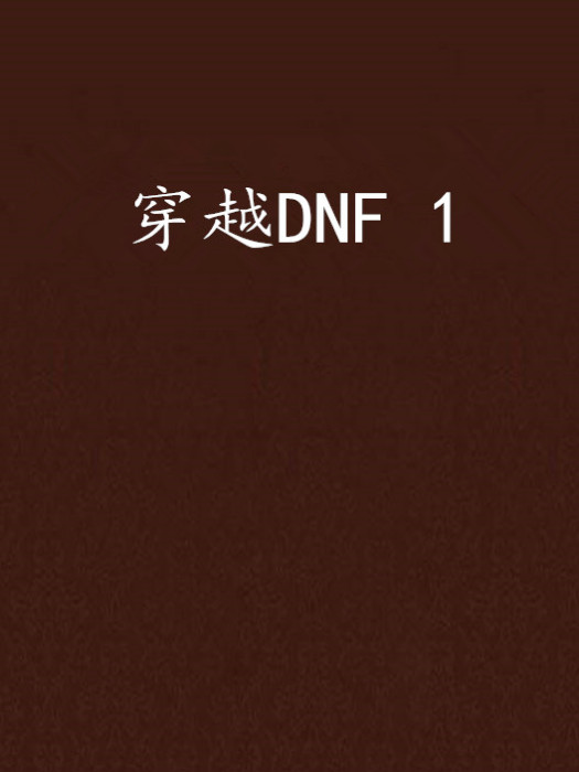 穿越DNF 1