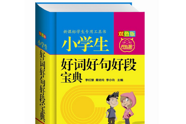 小學生好詞好句好段寶典：雙色版