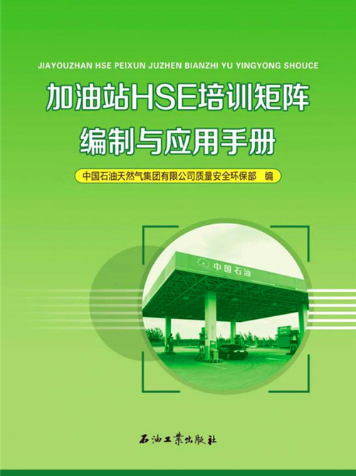 加油站HSE培訓矩陣編制與套用手冊