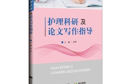 護理科研及論文寫作指導護理科研及論文寫作指導