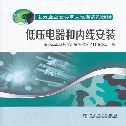 低壓電器和內線安裝(電力企業復轉軍人培訓系列教材：低壓電器和內線安裝)