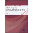 Photoshop CS4圖形圖像處理實驗教程