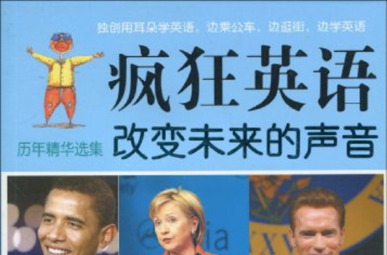 瘋狂英語歷年精華選集：改變未來的聲音