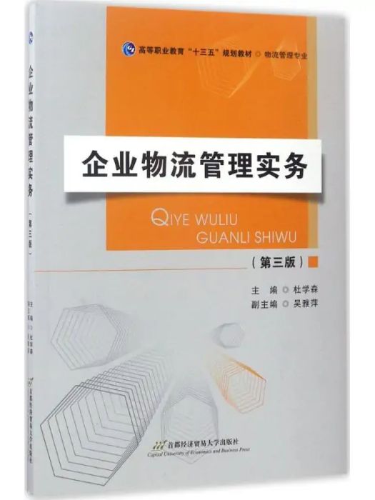 企業物流管理實務(2017年首都經濟貿易大學出版社出版的圖書)