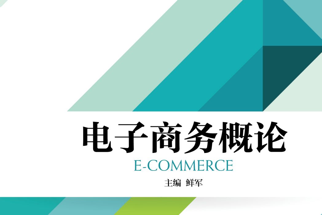 電子商務概論(2019年機械工業出版社出版的圖書)