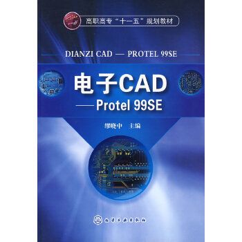 電子CAD——Protel 99SE