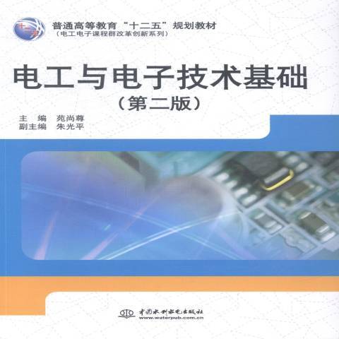 電工與電子技術基礎(2014年中國水利水電出版社出版的圖書)