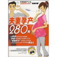 夫妻孕產280天