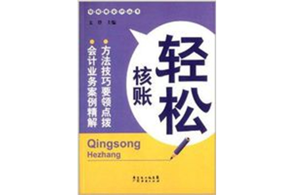 輕鬆做會計叢書：輕鬆核賬