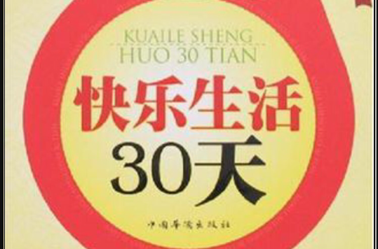 快樂生活30天