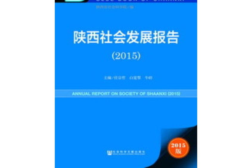 陝西社會發展報告(2015)