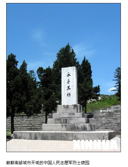 開城中國人民志願軍烈士陵園