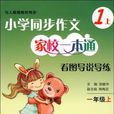 一年級上-與人教版教材同步-國小同步作文家校一本通看圖導說導練