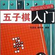 智力運動入門叢書：五子棋入門