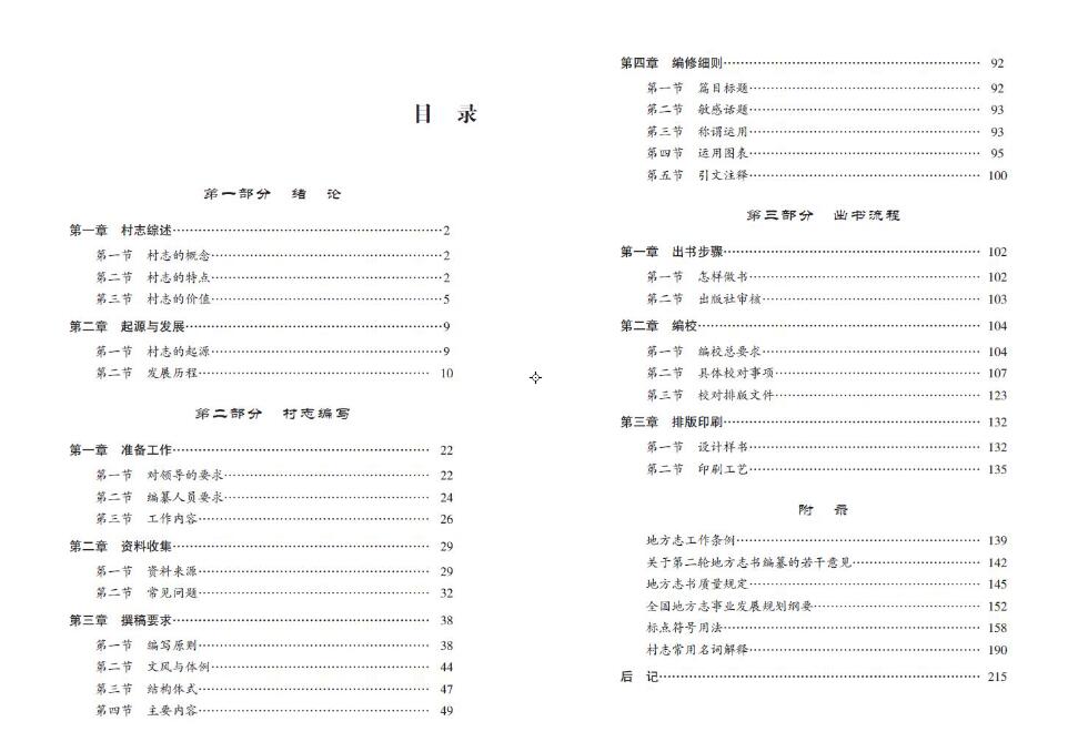 怎樣編修村志