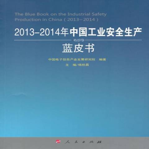 2013-2014年中國工業生產藍皮書